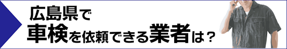 広島県で車検を依頼することができる業者は？どんな特徴がある？