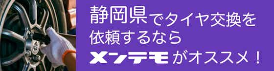 静岡県でタイヤ交換を依頼するなら【メンテモ】がオススメ！