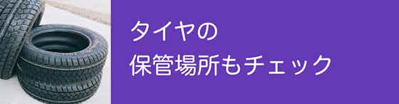 タイヤの保管場所もチェック