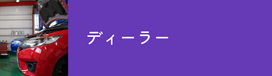 ディーラーは足回りの点検も合わせてやってもらえる