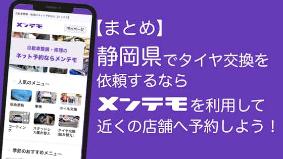 【まとめ】静岡県でタイヤ交換を依頼するならメンテモを利用して近くの店舗へ予約しよう！