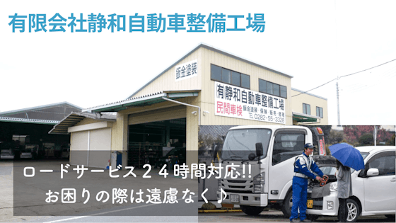 有限会社静和自動車整備工場