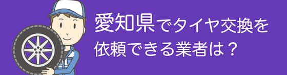 愛知県でタイヤ交換を依頼出来る業者は？おすすめ店舗もご紹介！