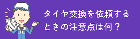 福島県でタイヤ交換を依頼するときの注意点は何？
