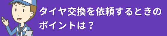 北海道でタイヤ交換を依頼する際に気を付けるポイント