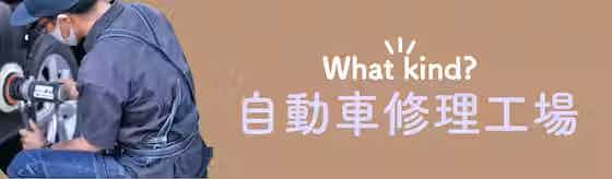 【自動車整備工場】コスパが１番良い