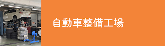 自動車整備工場は比較的に安く、良質な整備をしてもらえる