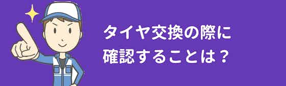 千葉県でタイヤ交換をする際に確認するべきことは？