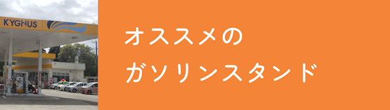 車検を依頼できるおすすめのガソリンスタンド