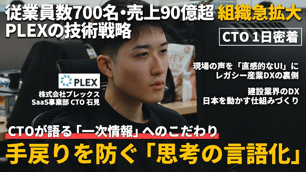 【資金調達ゼロで売上90億超】建設現場のDXを推進する急成長ベンチャーの挑戦 | プレックスSaaS事業部 CTO 石見 優丞
