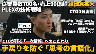【資金調達ゼロで売上90億超】建設現場のDXを推進する急成長ベンチャーの挑戦 | プレックスSaaS事業部 CTO 石見 優丞