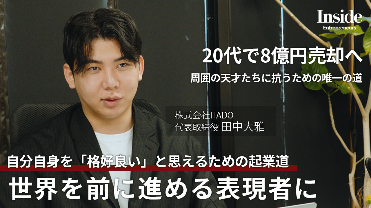 【起業家1日密着】8億売却を経て、なぜ走り続けるのか？圧倒的な成果の裏にある「焦り」と「覚悟」｜株式会社HADO 田中大雅
