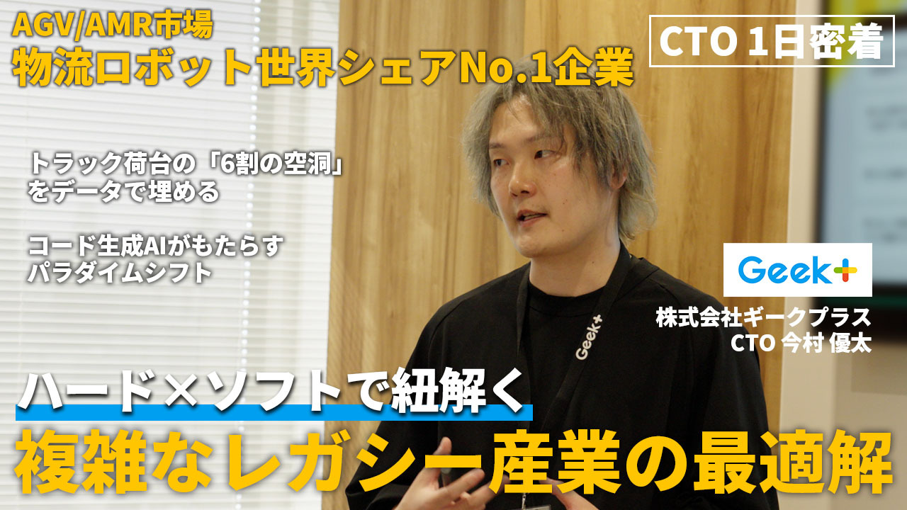 【CTO密着】複雑な「サプライチェーン」をコードで解く。世界 30 カ国以上に導入されるハードウェア企業がソフトウェアで物流クライシスを救う仕組み | ギークプラスCTO 今村 優太