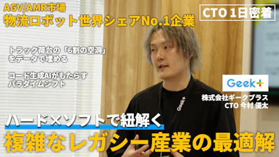 【CTO密着】複雑な「サプライチェーン」をコードで解く。世界 30 カ国以上に導入されるハードウェア企業がソフトウェアで物流クライシスを救う仕組み | ギークプラスCTO 今村 優太
