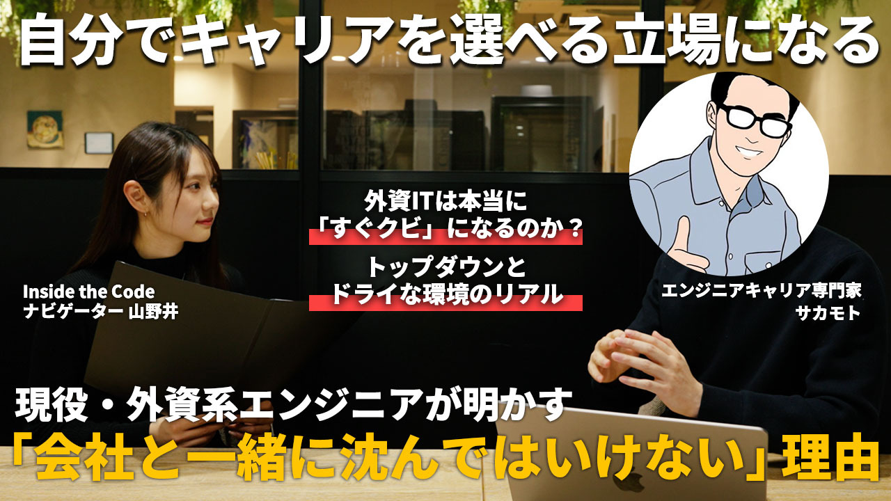 【特別編】年収2000万の外資ITエンジニアが語る。AI時代を生き残るためのキャリア戦略｜サカモト＠エンジニアキャリア論