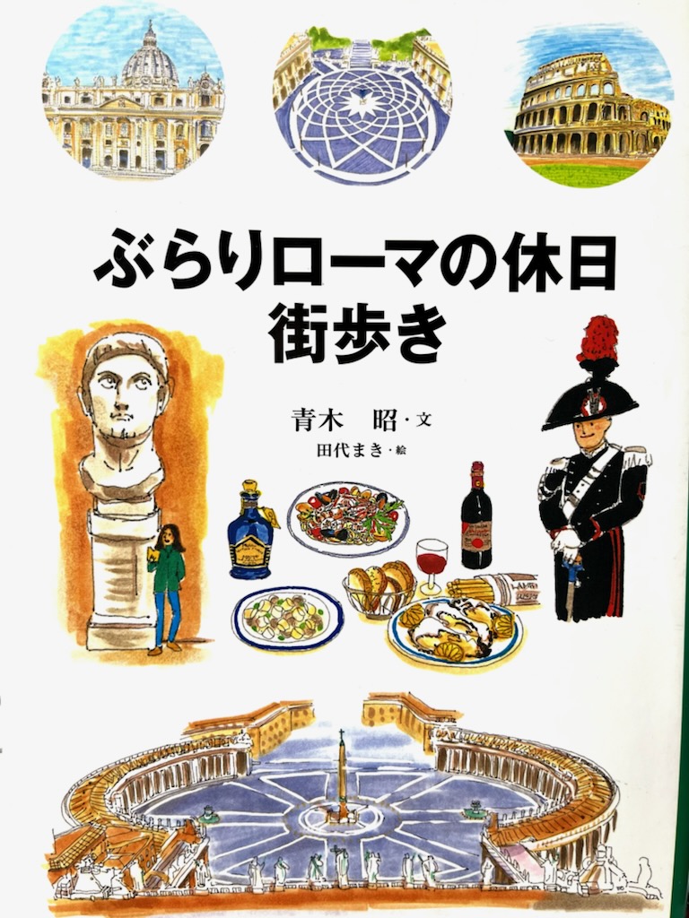 書籍「ぶらりローマの休日街歩き」の表紙イラスト。ローマの料理やコロシアムなどの観光地のイラストが散りばめられている。