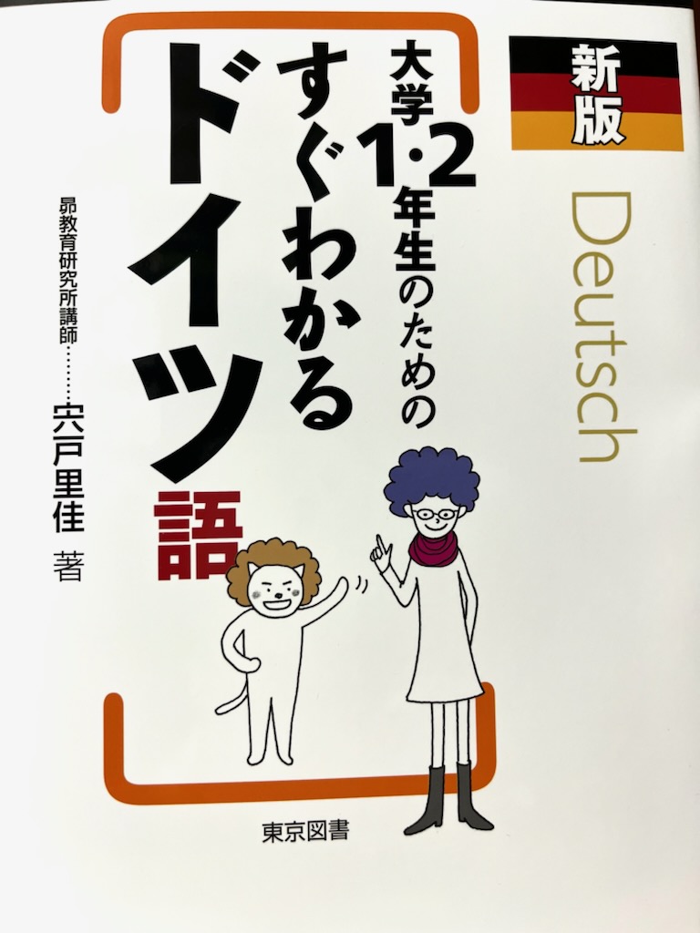 書籍「大学１・２年制のためのすぐわかるドイツ語」の表紙イラスト。