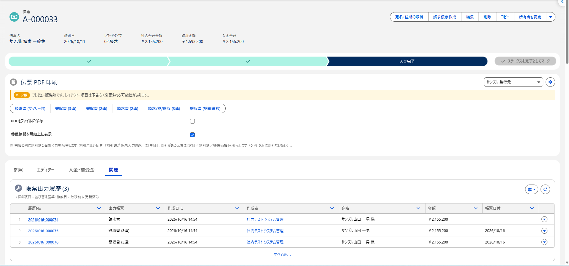 請求伝票の画面。伝票PDF印刷のカードと、関連タブの帳票出力履歴(出力帳票・作成日・作成者・宛名・金額)