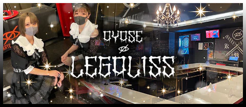 コンカフェ LEGALISS (レガリス)