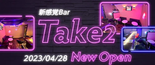 Take2（テイクツー）