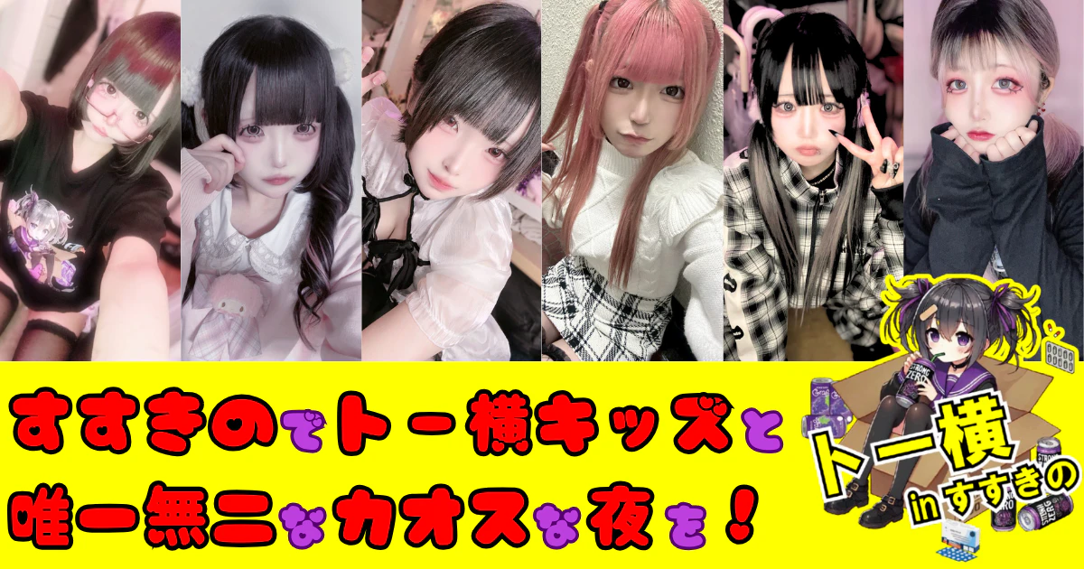 トー横inすすきの