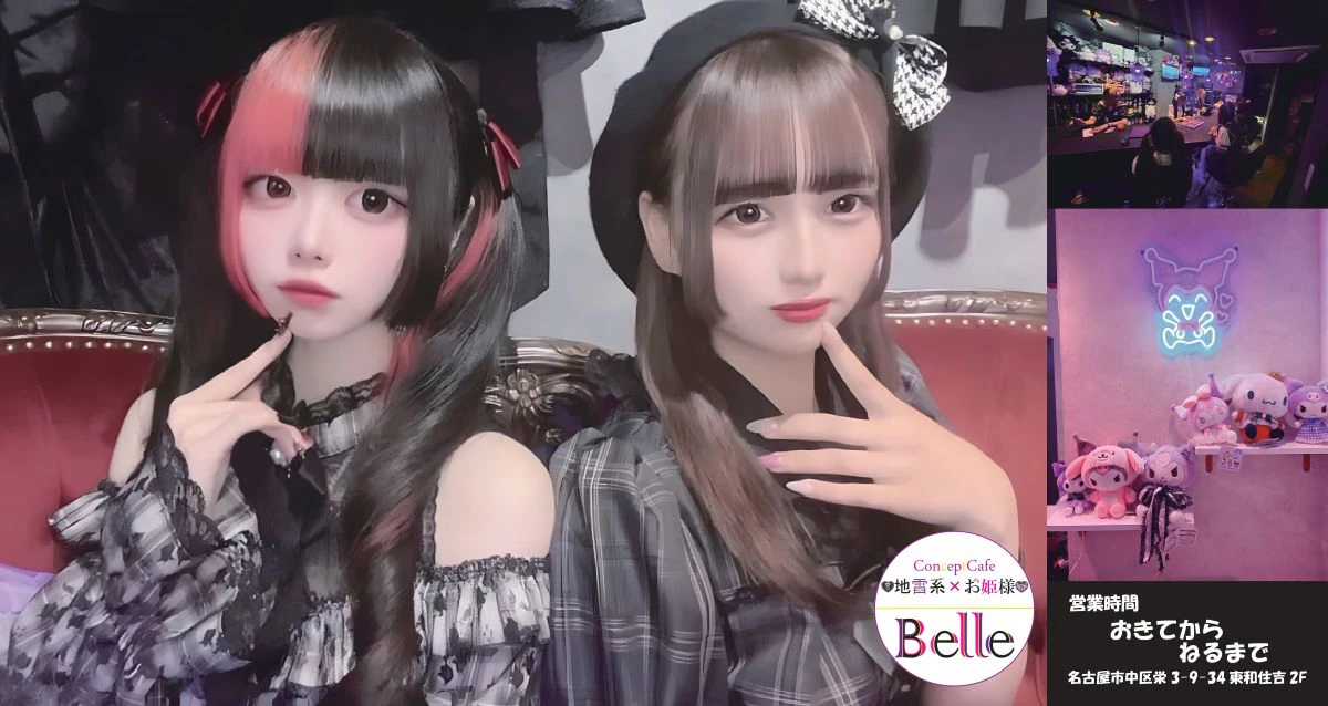 地雷系×お姫様コンセプトカフェBelle（ベル）名古屋栄店