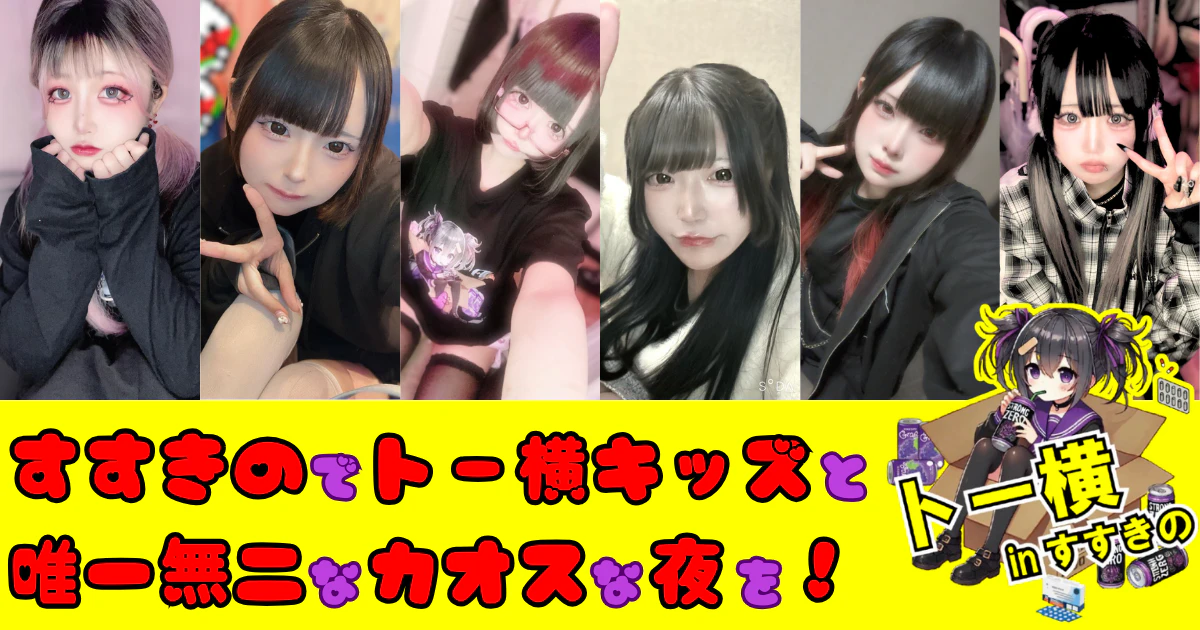 トー横inすすきの