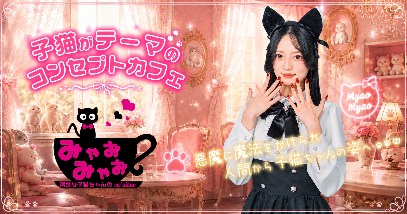 みゃおみゃお 秋葉原 コンカフェ & メイドカフェ