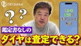 鑑定書なしのダイヤは査定できる?査定のポイントも解説