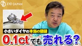0.1ctでも売れる？小さいダイヤ・メレダイヤ買取の本当の価値｜脇石も査定で差がつく