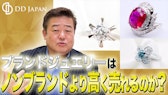 ブランドジュエリーはノンブランドより高く売れるのか?専門家が語る意外な真実