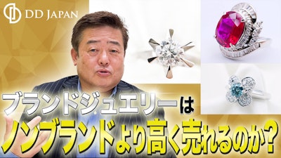 ブランドジュエリーはノンブランドより高く売れるのか？専門家が語る意外な真実