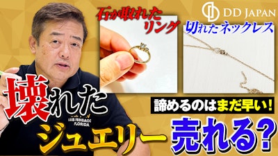 壊れたジュエリーでも売れる?切れたネックレス・石が取れた指輪の査定ポイントのアイキャッチ画像