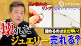 壊れたジュエリーでも売れる？切れたネックレス・石が取れた指輪の査定ポイント