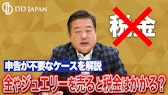 金やジュエリーを売ると税金はかかる?申告が必要なケース・不要なケースを解説