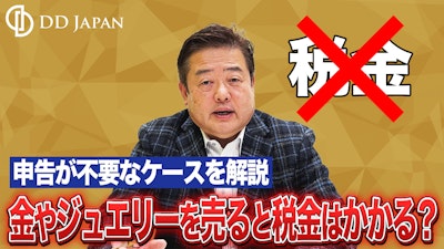 金やジュエリーを売ると税金はかかる?申告が必要なケース・不要なケースを解説