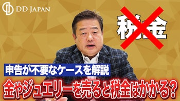 金やジュエリーを売ると税金はかかる？申告が必要なケース・不要なケースを解説