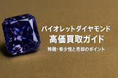バイオレットダイヤモンド高価買取ガイド:特徴・希少性と売却のポイント