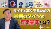 ダイヤを高く売るための最新のダイヤの査定基準とは?4C+蛍光性の完全解説