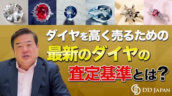 ダイヤを高く売るための最新のダイヤの査定基準とは？4C+蛍光性の完全解説