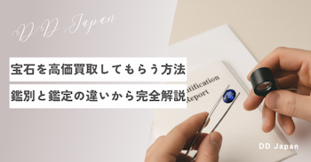 【2025年最新】宝石を高価買取してもらう方法｜鑑別と鑑定の違いから交渉術まで完全解説