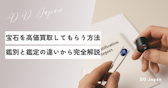 【2025年最新】宝石を高価買取してもらう方法｜鑑別と鑑定の違いから交渉術まで完全解説