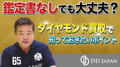 鑑定書なしでも大丈夫?ダイヤモンド買取で知っておきたいポイント