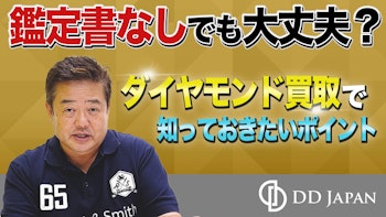 鑑定書なしでも大丈夫？ダイヤモンド買取で知っておきたいポイント