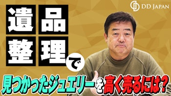 遺品整理で見つかったジュエリーを高く売るには？