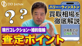 ハリー・ウィンストン買取相場を徹底解説|現行コレクション・婚約指輪・査定ポイント