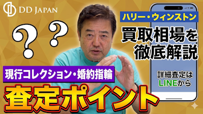 ハリー・ウィンストン買取相場を徹底解説|現行コレクション・婚約指輪・査定ポイント