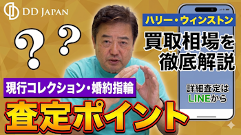 ハリー・ウィンストン買取相場を徹底解説｜現行コレクション・婚約指輪・査定ポイント