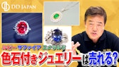 色石付きジュエリーは売れる？ルビー・サファイア・エメラルドの査定ポイント