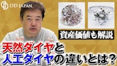 天然ダイヤと人工ダイヤの違いとは？見分け方と資産価値を解説